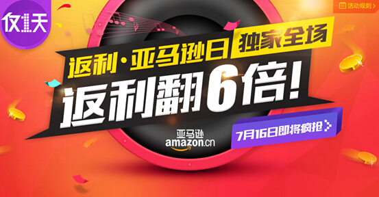 亚马逊中国携手返利网推出亚马逊品牌日 主打